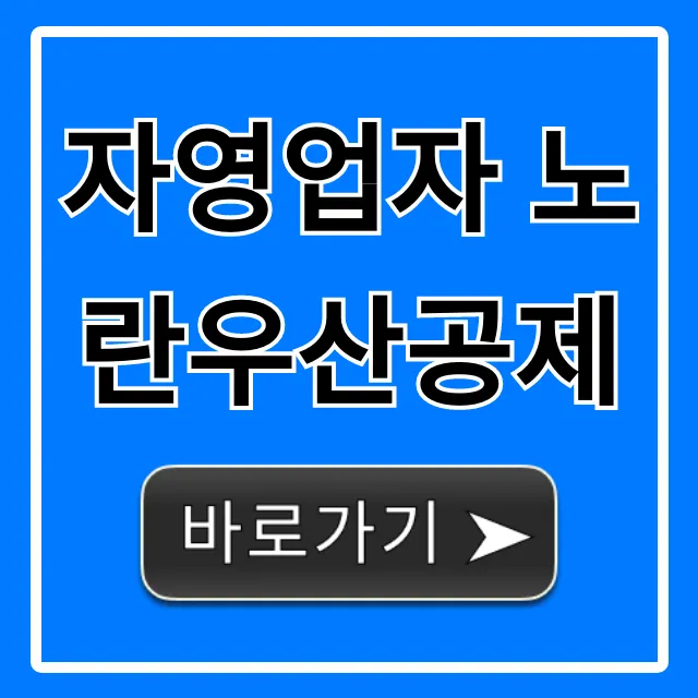 자영업자 노란우산공제 혜택 총정리 자영업자 노란우산공제 혜택 총정리