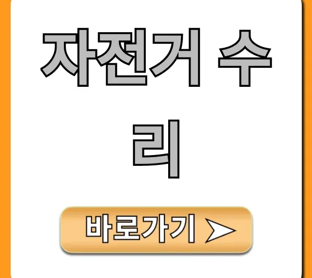 자전거 수리: 가격부터 잘하는 곳 총정리! 자전거 수리: 가격부터 잘하는 곳 총정리!
