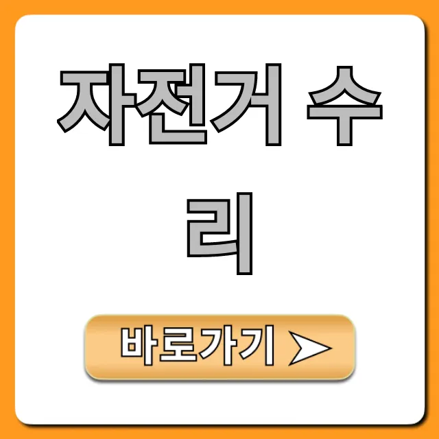 자전거 수리: 가격부터 잘하는 곳 총정리! 자전거 수리: 가격부터 잘하는 곳 총정리!