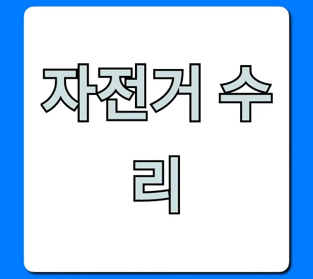 자전거 수리 꿀팁! 자가정비부터 비용까지 총정리