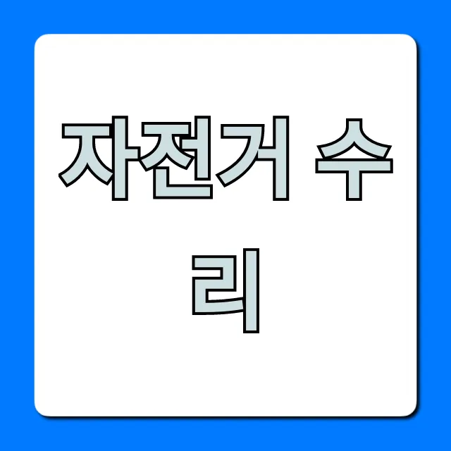 자전거 수리 꿀팁! 자가정비부터 비용까지 총정리 자전거 수리 꿀팁! 자가정비부터 비용까지 총정리