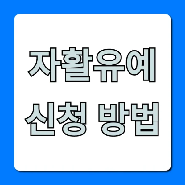 자활유예 신청 방법, 쉬운 자격과 핵심 절차