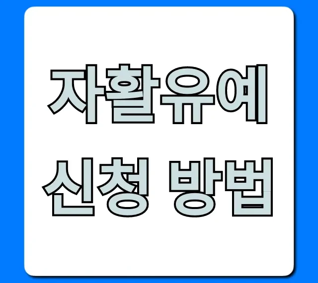 자활유예 신청 방법, 쉬운 자격과 핵심 절차
