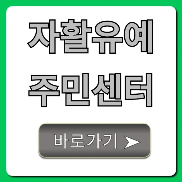 자활유예 주민센터 신청 방법 완벽 가이드