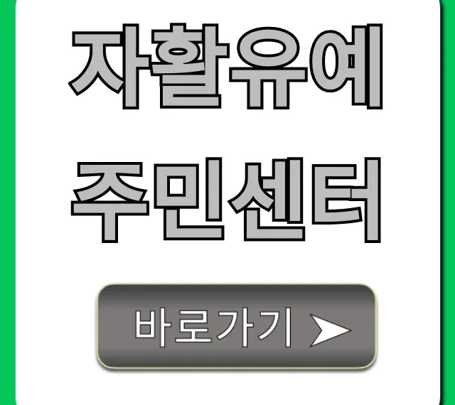 자활유예 주민센터 신청 방법 완벽 가이드