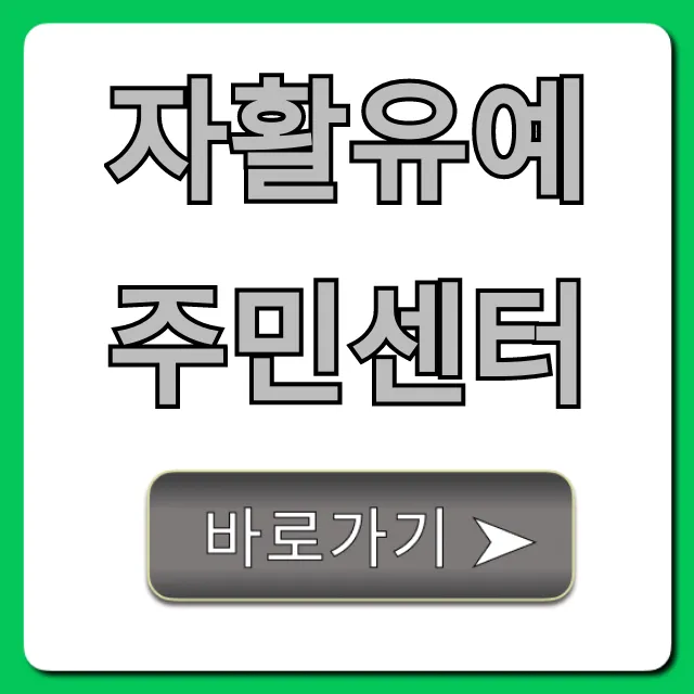 자활유예 주민센터 신청 방법 완벽 가이드 자활유예 주민센터 신청 방법 완벽 가이드