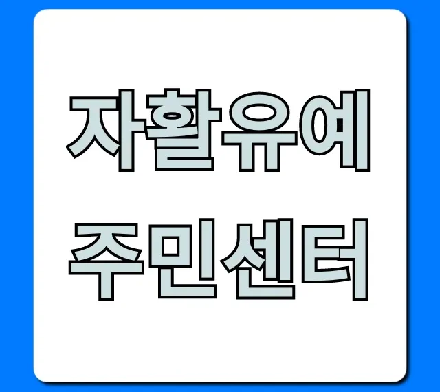 자활유예 주민센터 신청 방법 총정리