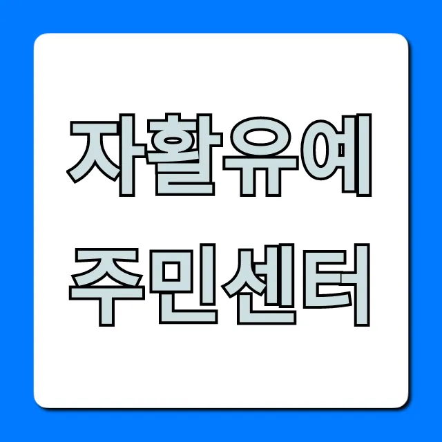 자활유예 주민센터 신청 방법 총정리