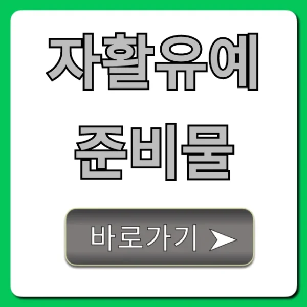 자활유예 준비물 & 신청 방법 완벽 가이드