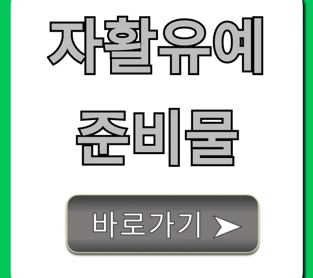 자활유예 준비물 & 신청 방법 완벽 가이드