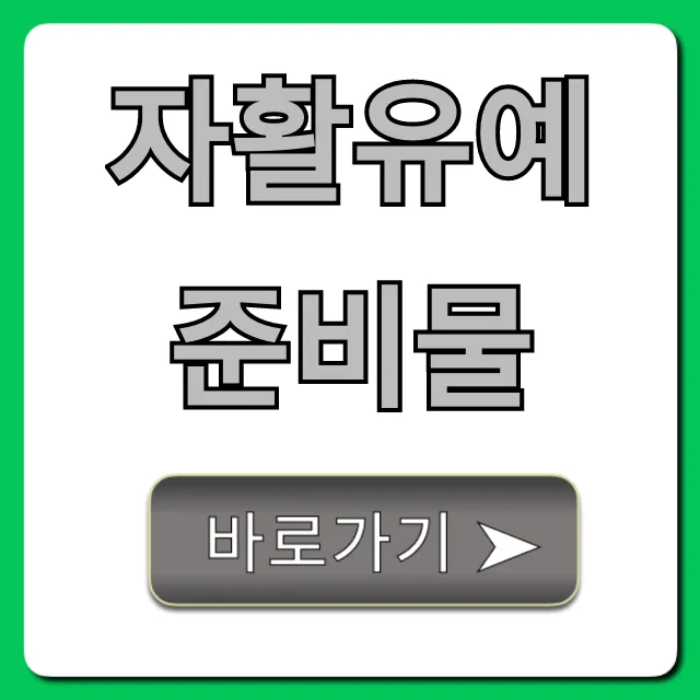 자활유예 준비물 & 신청 방법 완벽 가이드 자활유예 준비물 & 신청 방법 완벽 가이드
