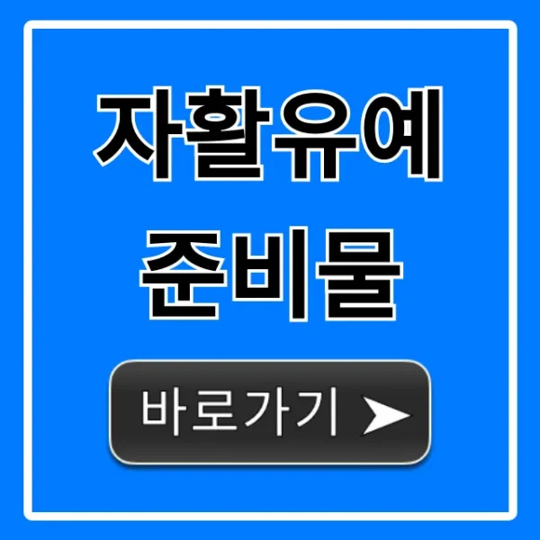 자활유예 준비물: 필수 서류부터 신청 방법까지 완벽 가이드