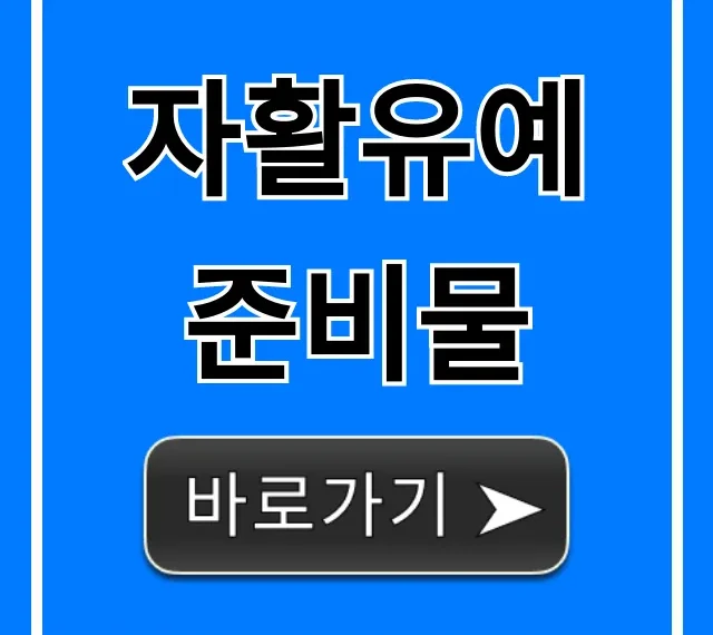 자활유예 준비물: 필수 서류부터 신청 방법까지 완벽 가이드