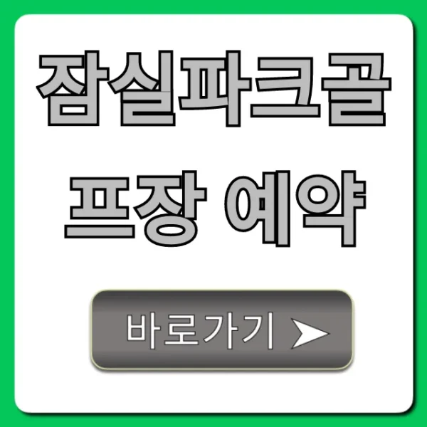 잠실파크골프장 예약 방법 및 최신 정보 총정리