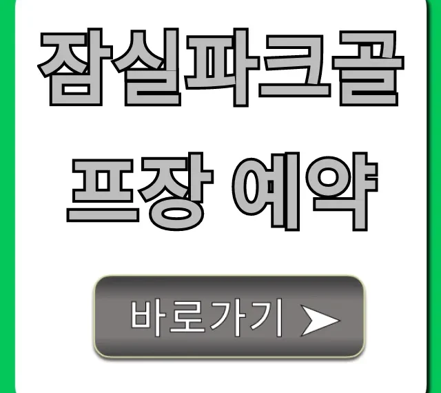 잠실파크골프장 예약 방법 및 최신 정보 총정리