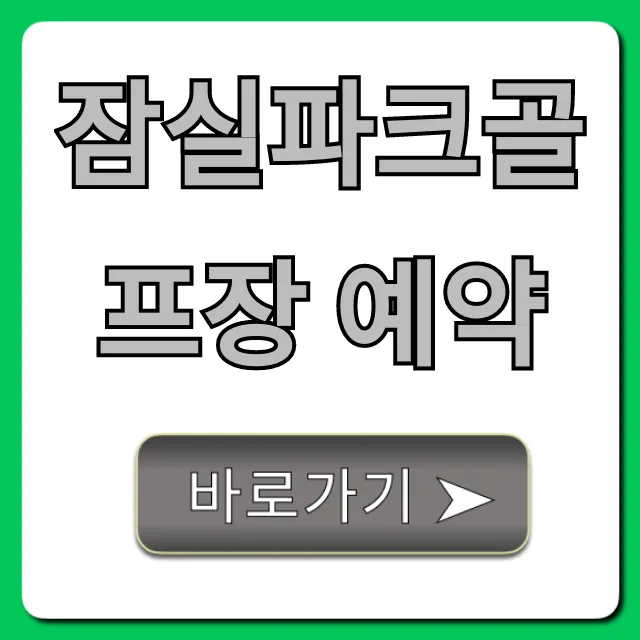 잠실파크골프장 예약 방법 및 최신 정보 총정리 잠실파크골프장 예약 방법 및 최신 정보 총정리