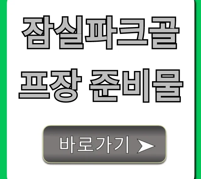 잠실파크골프장 준비물? 복장부터 필수템까지 총정리!