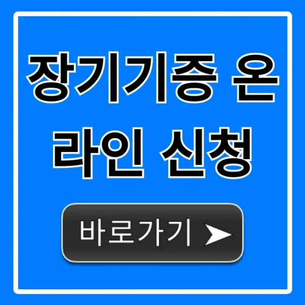 장기기증 온라인 신청 방법 | 완벽 총정리