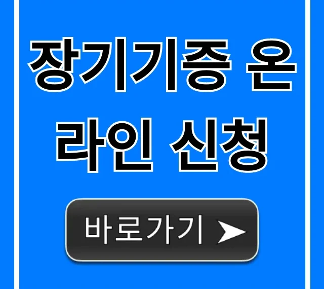 장기기증 온라인 신청 방법 | 완벽 총정리