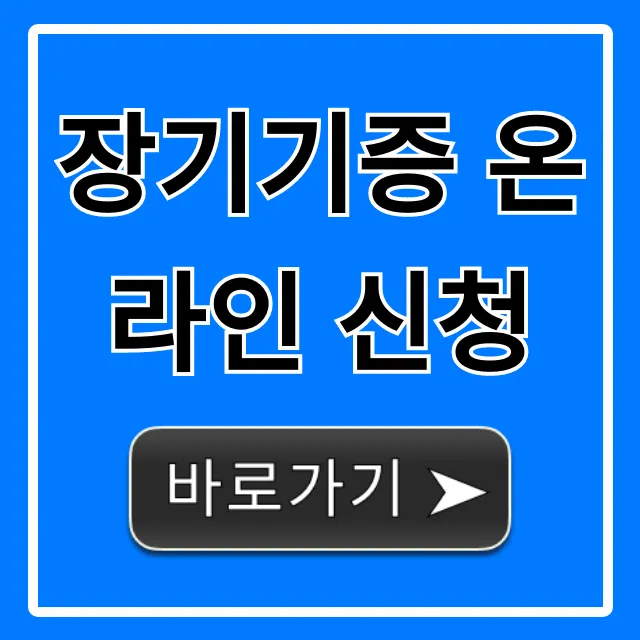 장기기증 온라인 신청 방법 | 완벽 총정리