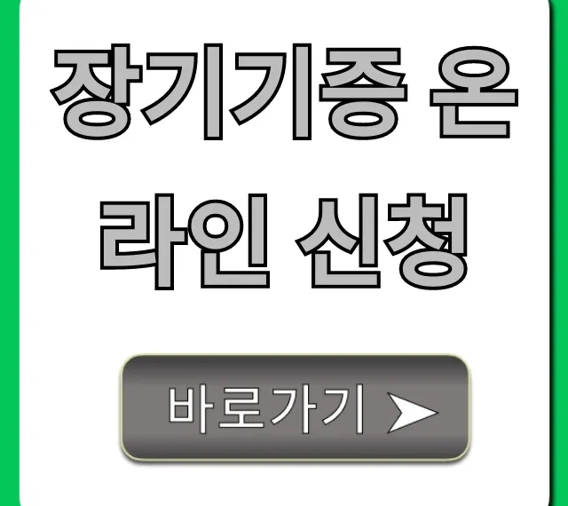 장기기증 온라인 신청: 초간단 5분 등록 방법