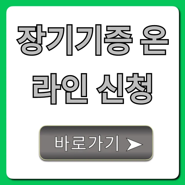 장기기증 온라인 신청: 초간단 5분 등록 방법 장기기증 온라인 신청: 초간단 5분 등록 방법