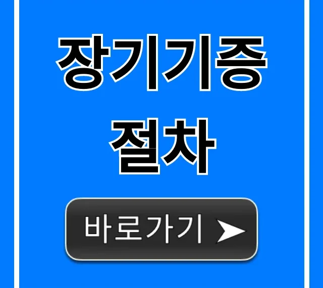 장기기증 절차, 신청 방법부터 조건까지 총정리