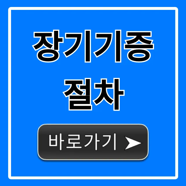 장기기증 절차, 신청 방법부터 조건까지 총정리 장기기증 절차, 신청 방법부터 조건까지 총정리