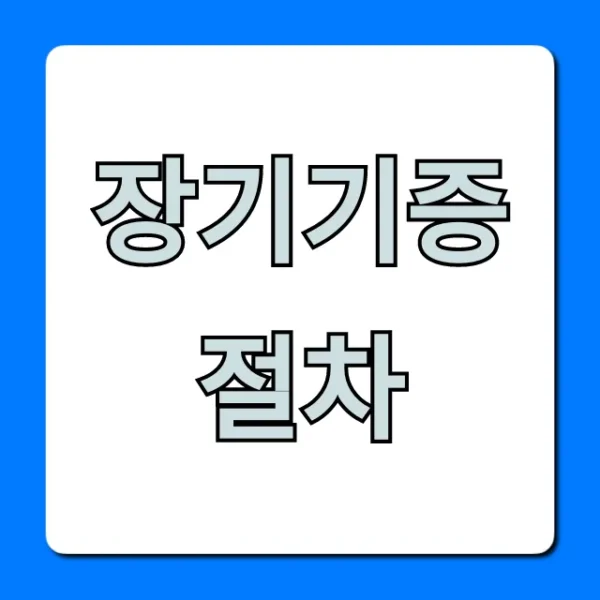 장기기증 절차, 어렵지 않아요! 신청 방법 총정리