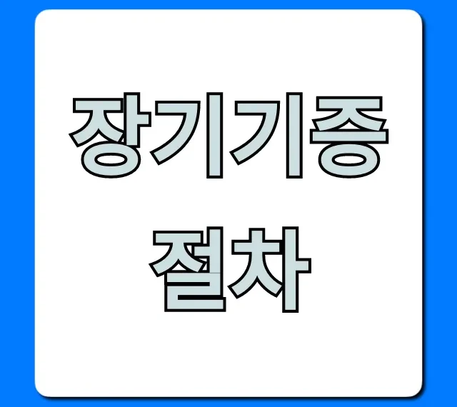 장기기증 절차, 어렵지 않아요! 신청 방법 총정리 장기기증 절차, 어렵지 않아요! 신청 방법 총정리