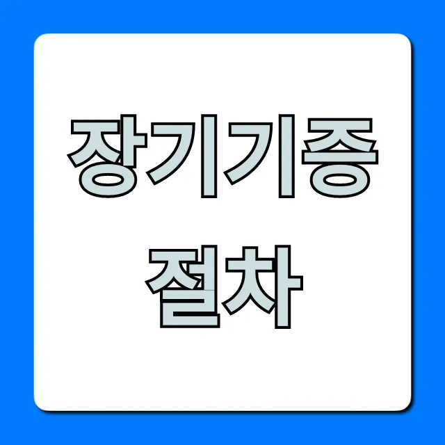 장기기증 절차, 어렵지 않아요! 신청 방법 총정리 장기기증 절차, 어렵지 않아요! 신청 방법 총정리