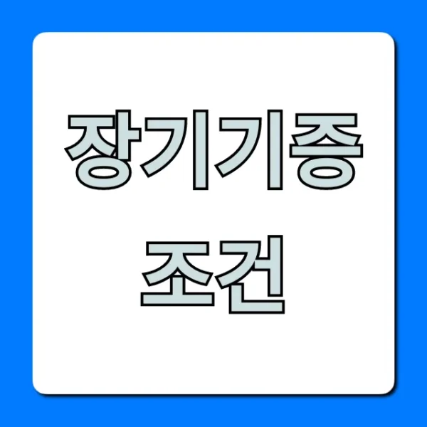 장기기증 조건, 자격 요건 및 신청 방법 총정리