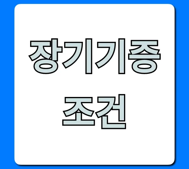 장기기증 조건, 자격 요건 및 신청 방법 총정리 장기기증 조건, 자격 요건 및 신청 방법 총정리