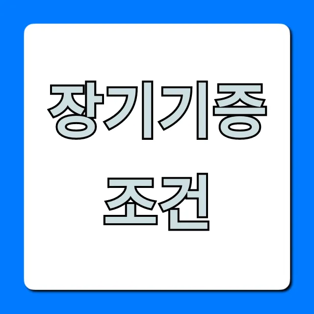 장기기증 조건, 자격 요건 및 신청 방법 총정리 장기기증 조건, 자격 요건 및 신청 방법 총정리