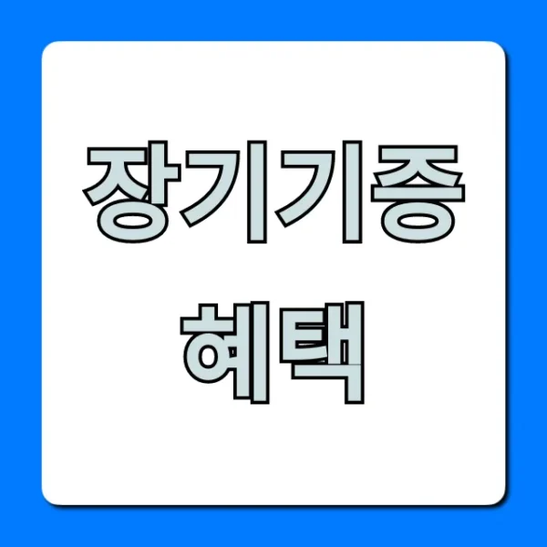 장기기증 혜택: 장기기증자 지원 총정리 꿀팁