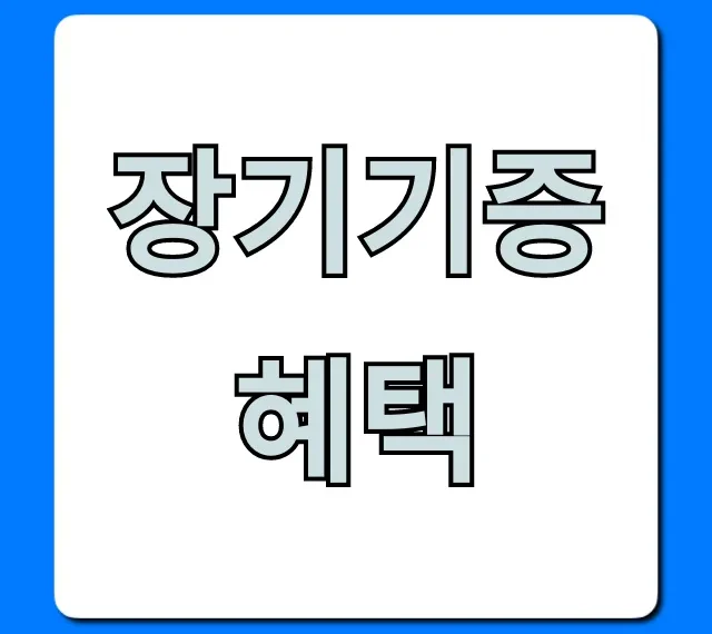 장기기증 혜택: 장기기증자 지원 총정리 꿀팁 장기기증 혜택: 장기기증자 지원 총정리 꿀팁