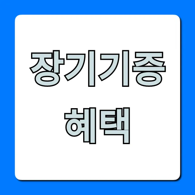장기기증 혜택: 장기기증자 지원 총정리 꿀팁 장기기증 혜택: 장기기증자 지원 총정리 꿀팁