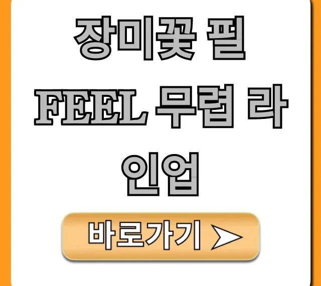 장미꽃 필 Feel 무렵 라인업 출연진, 예매 방법 총정리