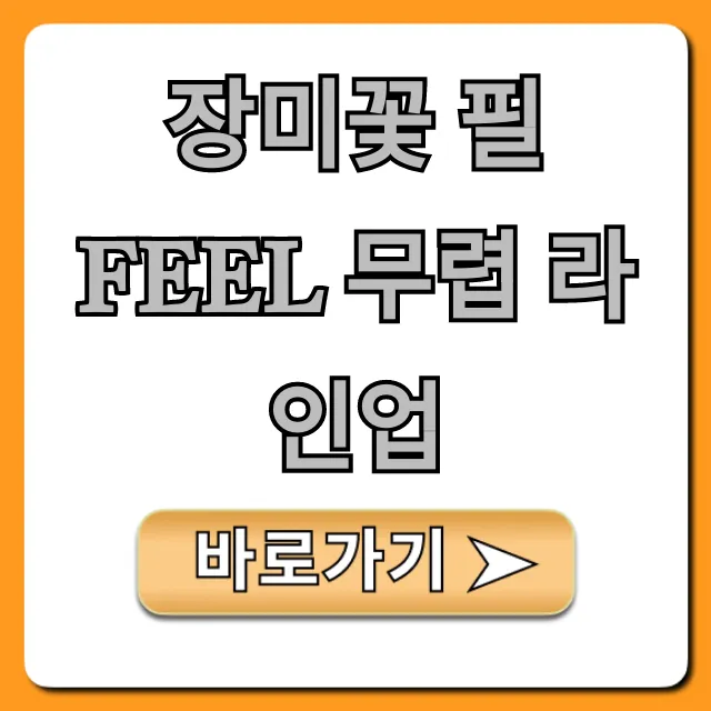 장미꽃 필 Feel 무렵 라인업 출연진, 예매 방법 총정리