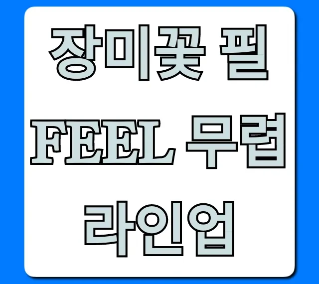 장미꽃 필 Feel 무렵 라인업 출연진 일정 총정리