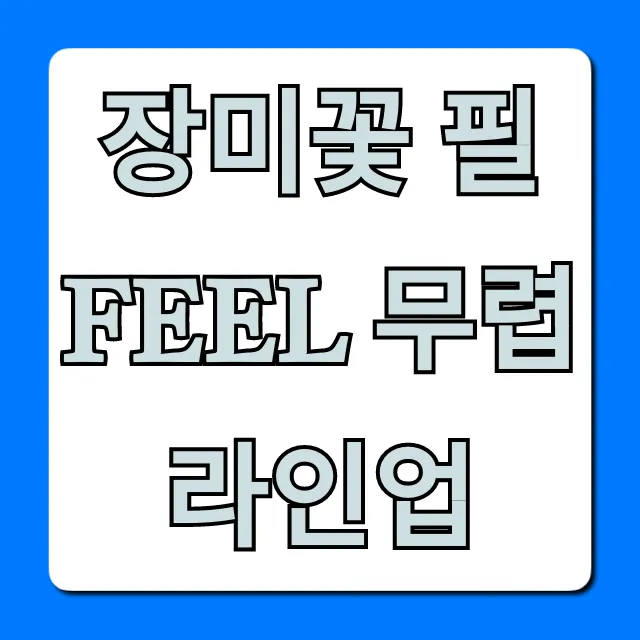 장미꽃 필 Feel 무렵 라인업 출연진 일정 총정리