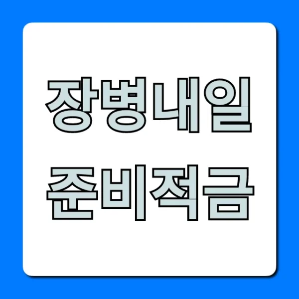 장병내일준비적금: 만기 수령액 폭증 꿀팁!