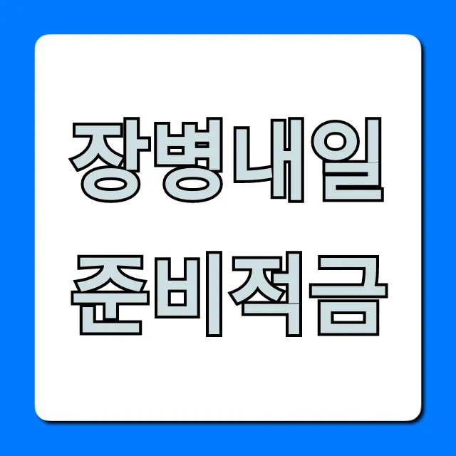 장병내일준비적금: 만기 수령액 폭증 꿀팁! 장병내일준비적금: 만기 수령액 폭증 꿀팁!