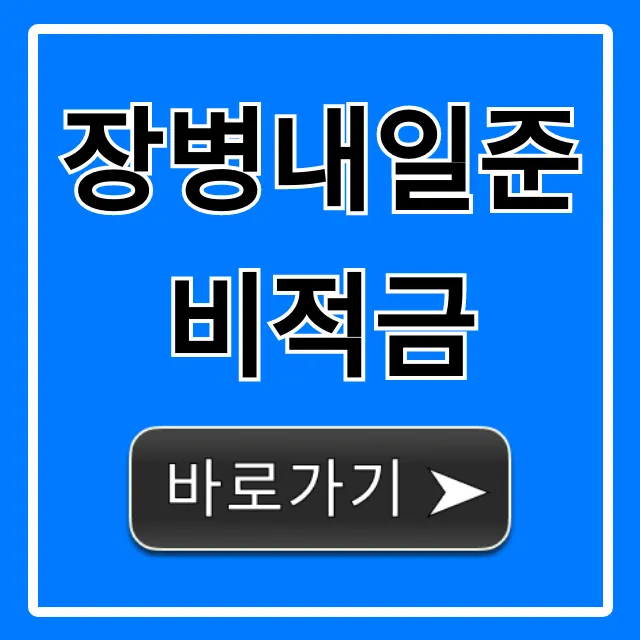 장병내일준비적금 신청 방법 및 이자율 총정리