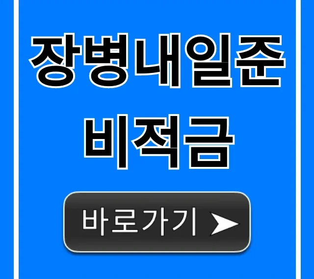 장병내일준비적금: 전역 목돈 만드는 꿀팁!