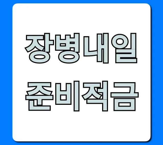 장병내일준비적금 최대 이율! 신청 방법 완벽 가이드