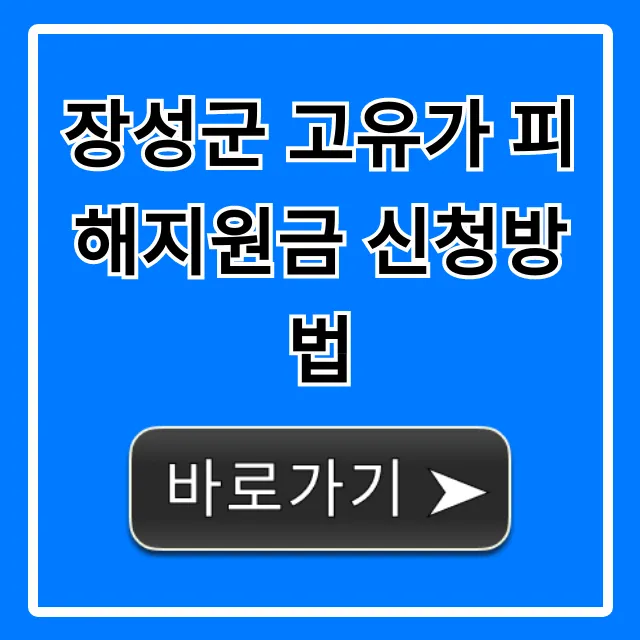 장성군 고유가 피해지원금 신청방법 총정리 & 꿀팁 장성군 고유가 피해지원금 신청방법 총정리 & 꿀팁