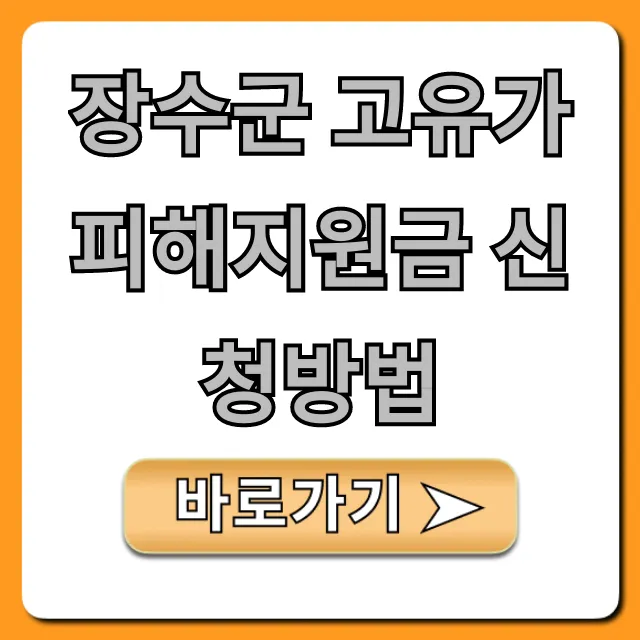 장수군 고유가 피해지원금 신청방법 빠르게 받는 법
