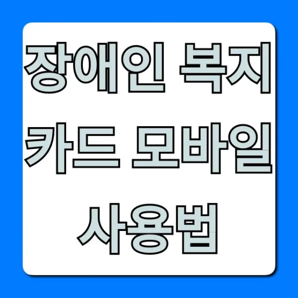 장애인 복지카드 모바일 사용법, 간편 등록 꿀팁!