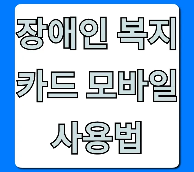 장애인 복지카드 모바일 사용법, 간편 등록 꿀팁!